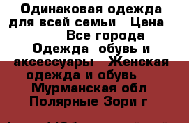 Одинаковая одежда для всей семьи › Цена ­ 500 - Все города Одежда, обувь и аксессуары » Женская одежда и обувь   . Мурманская обл.,Полярные Зори г.